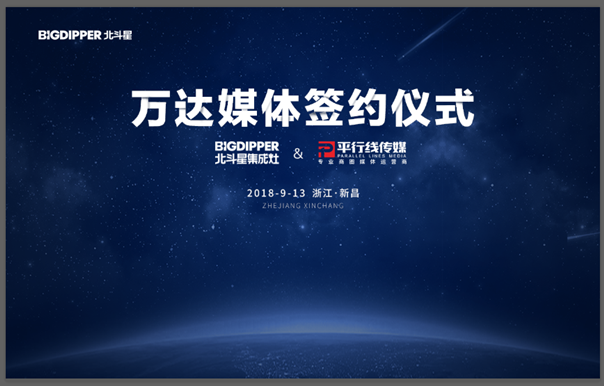 北斗星集成灶萬(wàn)達(dá)媒體簽約儀式