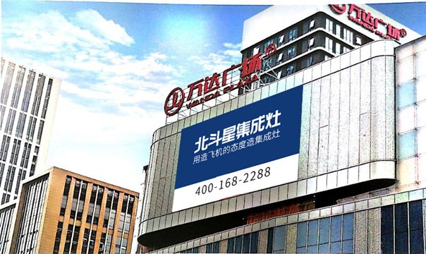 北斗星集成灶登陸萬(wàn)達(dá)商圈